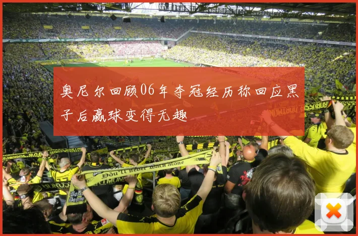 奥尼尔回顾06年夺冠经历称回应黑子后赢球变得无趣