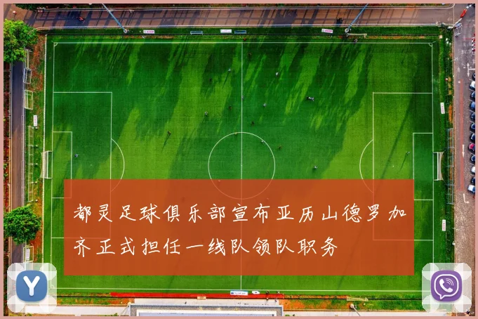 都灵足球俱乐部宣布亚历山德罗加齐正式担任一线队领队职务
