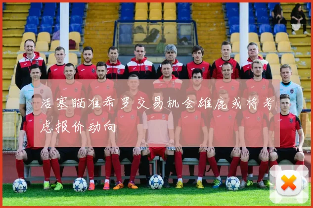 活塞瞄准希罗交易机会雄鹿或将考虑报价动向