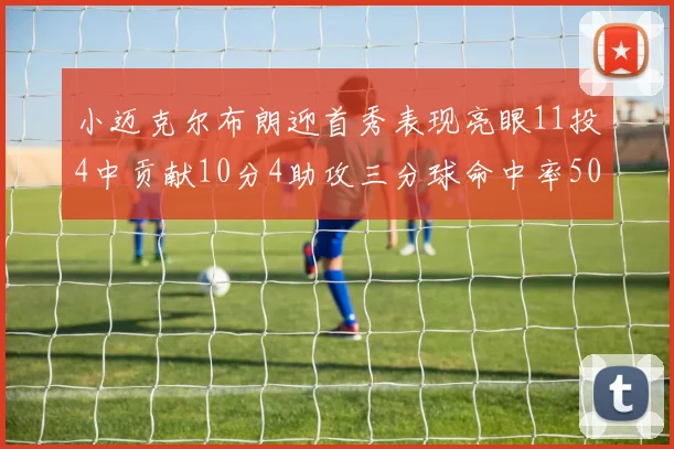 小迈克尔布朗迎首秀表现亮眼11投4中贡献10分4助攻三分球命中率50