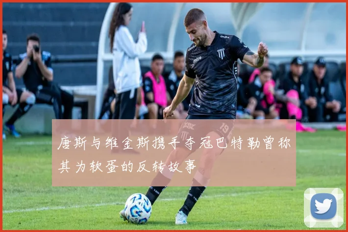唐斯与维金斯携手夺冠巴特勒曾称其为软蛋的反转故事