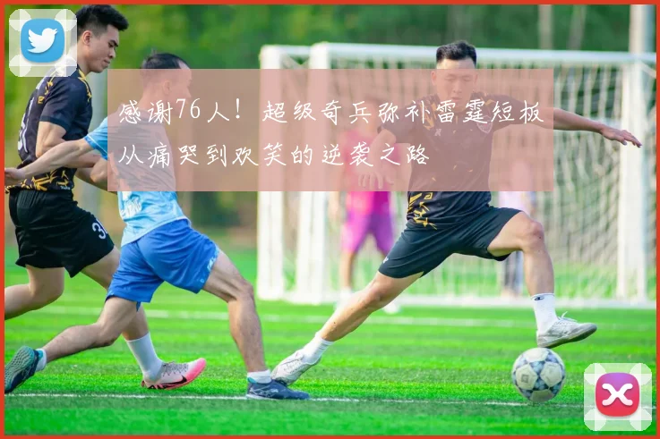 感谢76人！超级奇兵弥补雷霆短板从痛哭到欢笑的逆袭之路